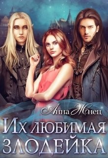 Книга Их любимая злодейка (СИ)