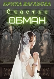Читать онлайн книгу Счастье - обман (СИ) автор Ваганова Ирина Львовна Книга Счастье - обман (СИ)