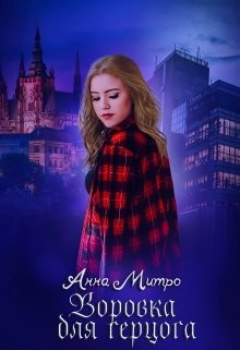 Книга Воровка для Герцога (СИ)