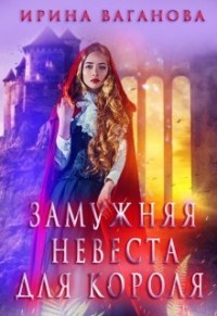 Книга Замужняя невеста для короля (СИ)