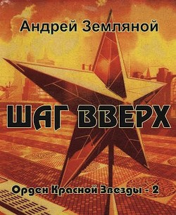 Книга Шаг вверх (СИ)