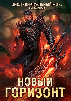 Книга Новый горизонт (СИ)