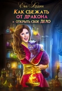 Читать онлайн книгу Как сбежать от дракона и открыть свое дело (СИ) автор Ева Ардин Книга Как сбежать от дракона и открыть свое дело (СИ)