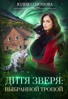 Книга Дитя Зверя: Выбранной тропой (СИ)