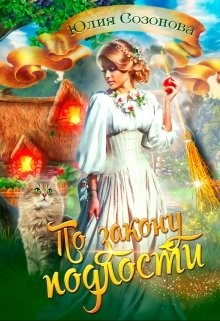 Книга По закону подлости (СИ)