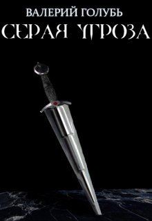 Книга Серая угроза (СИ)
