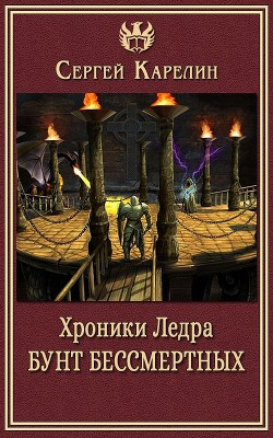 Книга Хроники Ледра. Бунт бессмертных (СИ)