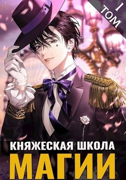 Книга Княжеская школа магии (СИ)