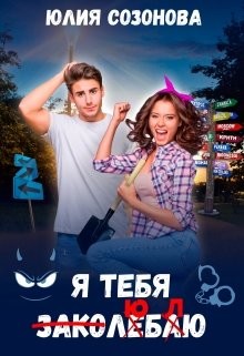 Книга Я тебя заколебаю! (СИ)