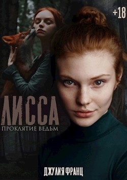 Книга Лисса: Проклятие ведьм (СИ)