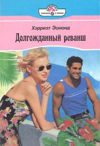 Книга Долгожданный реванш