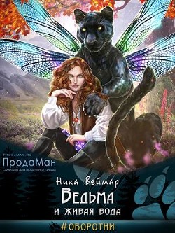 Читать онлайн книгу Ведьма и живая вода (СИ) автор Веймар Ника Книга Ведьма и живая вода (СИ)