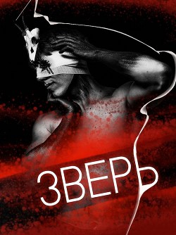 Книга Зверь (СИ)