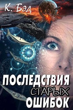 Читать онлайн книгу Последствия старых ошибок (СИ) автор Кристиан Бэд Книга Последствия старых ошибок (СИ)