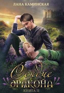 Читать онлайн книгу Сердце дракона (СИ) автор Каминская Лана Книга Сердце дракона (СИ)