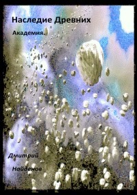 Книга Академия (СИ)
