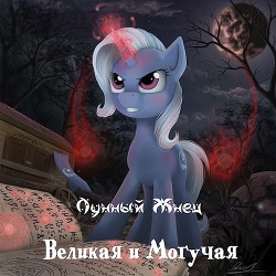 Книга Великая и Могучая (СИ)