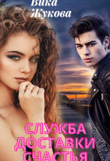 Книга Служба доставки счастья (СИ)