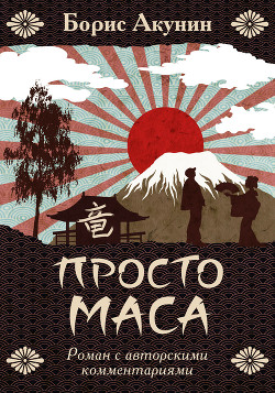 Книга Просто Маса