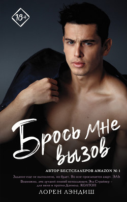 Книга Брось мне вызов