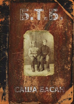 Читать онлайн книгу Б.Т.Б. автор Басан Саша Книга Б.Т.Б.