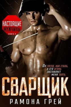 Книга Сварщик (ЛП)