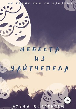 Книга Невеста из Уайтчепела. Книга 2