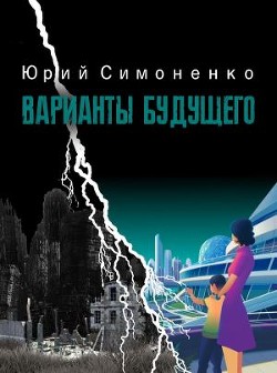 Читать онлайн книгу Варианты будущего (СИ) автор Симоненко Юрий Книга Варианты будущего (СИ)