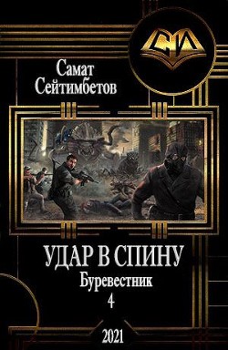 Книга Удар в спину (СИ)
