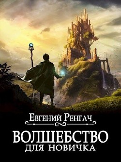 Читать онлайн книгу Волшебство для новичка (СИ) автор Ренгач Евгений Книга Волшебство для новичка (СИ)