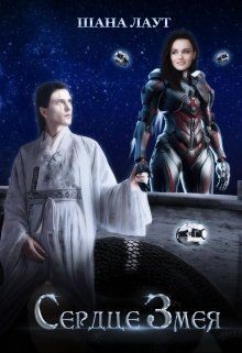 Читать онлайн книгу Сердце Змея (СИ) автор Лаут Шана Книга Сердце Змея (СИ)