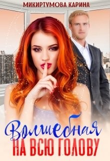 Читать онлайн книгу Волшебная на всю голову (СИ) автор Микиртумова Карина Книга Волшебная на всю голову (СИ)