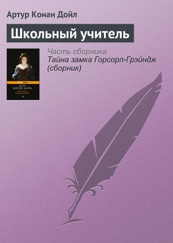 Книга Школьный учитель