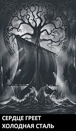 Книга Сердце Греет Холодная Сталь (СИ)
