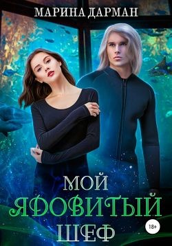 Читать онлайн книгу Мой ядовитый шеф (СИ) автор Дарман Марина Книга Мой ядовитый шеф (СИ)