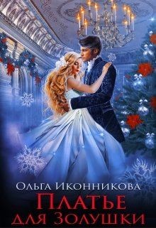 Читать онлайн книгу Платье для Золушки (СИ) автор Ольга Иконникова Книга Платье для Золушки (СИ)