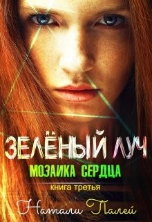Книга Мозаика сердца (СИ)