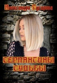 Читать онлайн книгу Серпантины судьбы (СИ) автор Гусарова Александра Книга Серпантины судьбы (СИ)