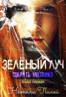 Книга Собрать мозаику (СИ)