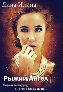 Книга Рыжий Ангел (СИ)