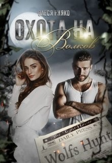Книга Охота на волков (СИ)