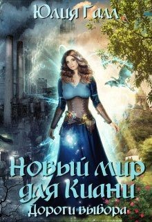 Книга Дороги выбора (СИ)