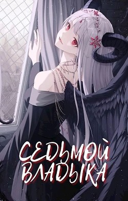 Книга Седьмой Владыка. Начало (СИ)