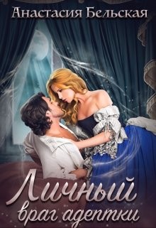 Читать онлайн книгу Личный враг адептки (СИ) автор Бельская Анастасия Книга Личный враг адептки (СИ)