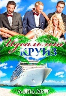 Книга Идеальный круиз