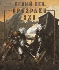 Книга Призраки Эхо (СИ)