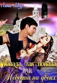 Книга Попала, так попала, или Невеста на двоих (СИ)