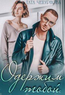 Книга Одержим тобой (СИ)