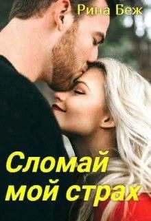 Книга Сломай мой страх (СИ)