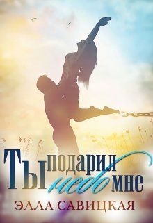 Книга Ты подарил мне небо (СИ)